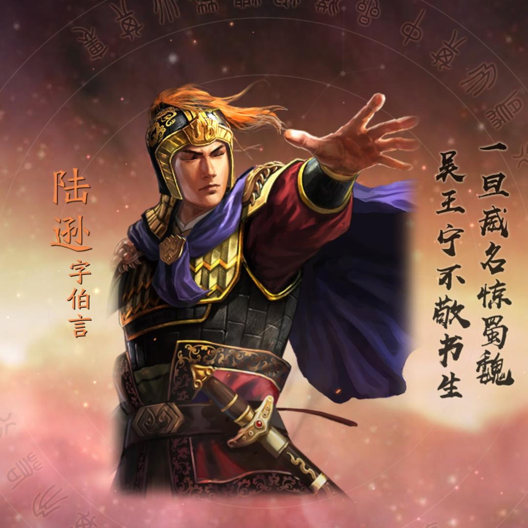 三战陆伯言