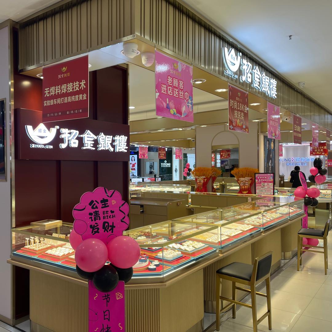 滕州招金银楼《银座专柜》