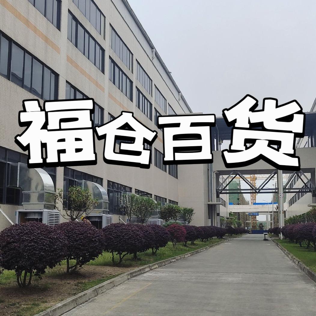 💗福仓百货