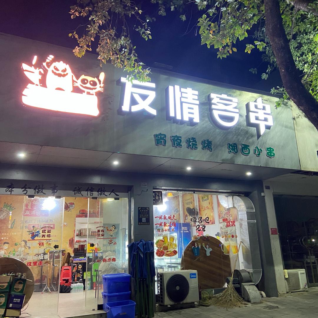 友情客串BBQ