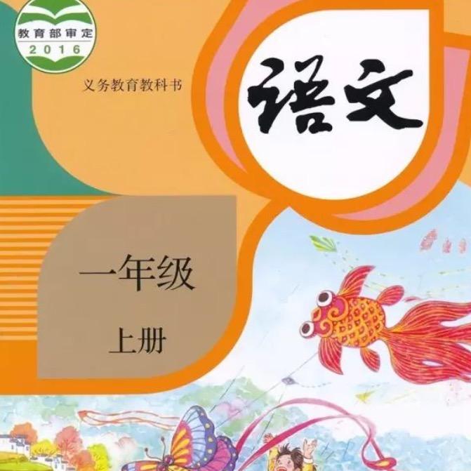 一年级重点王老师