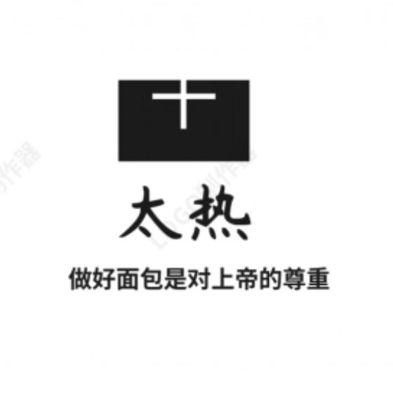 烘焙🥨太热