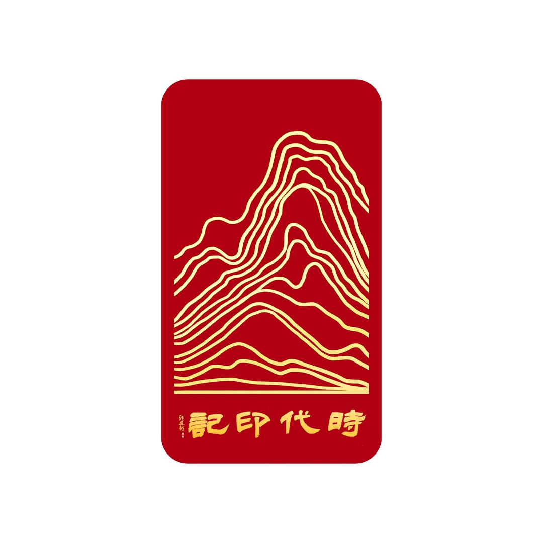 时代印记