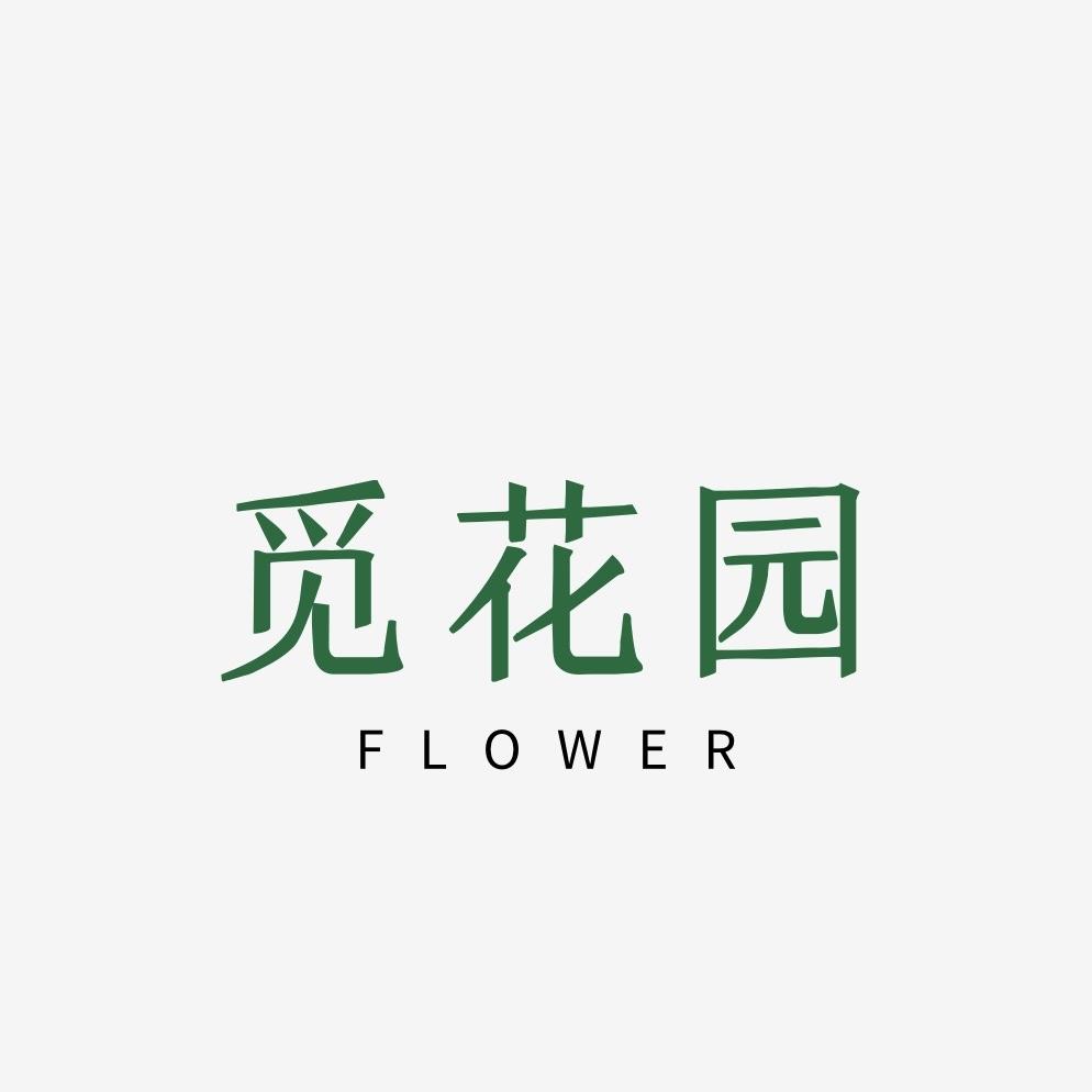 觅花园