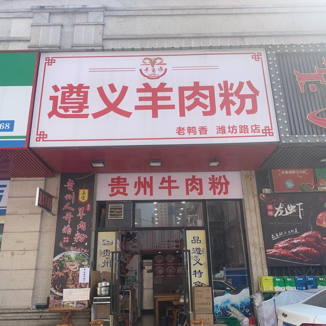 遵义羊肉粉——刘先生