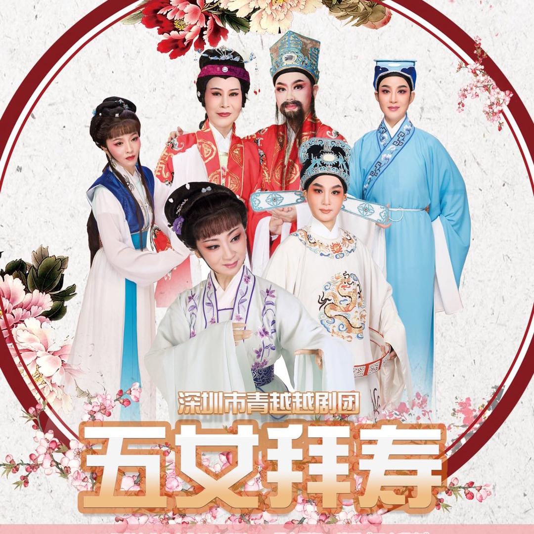 深圳市青越越剧团（华越）