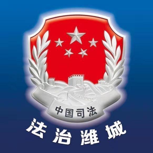 法治潍城