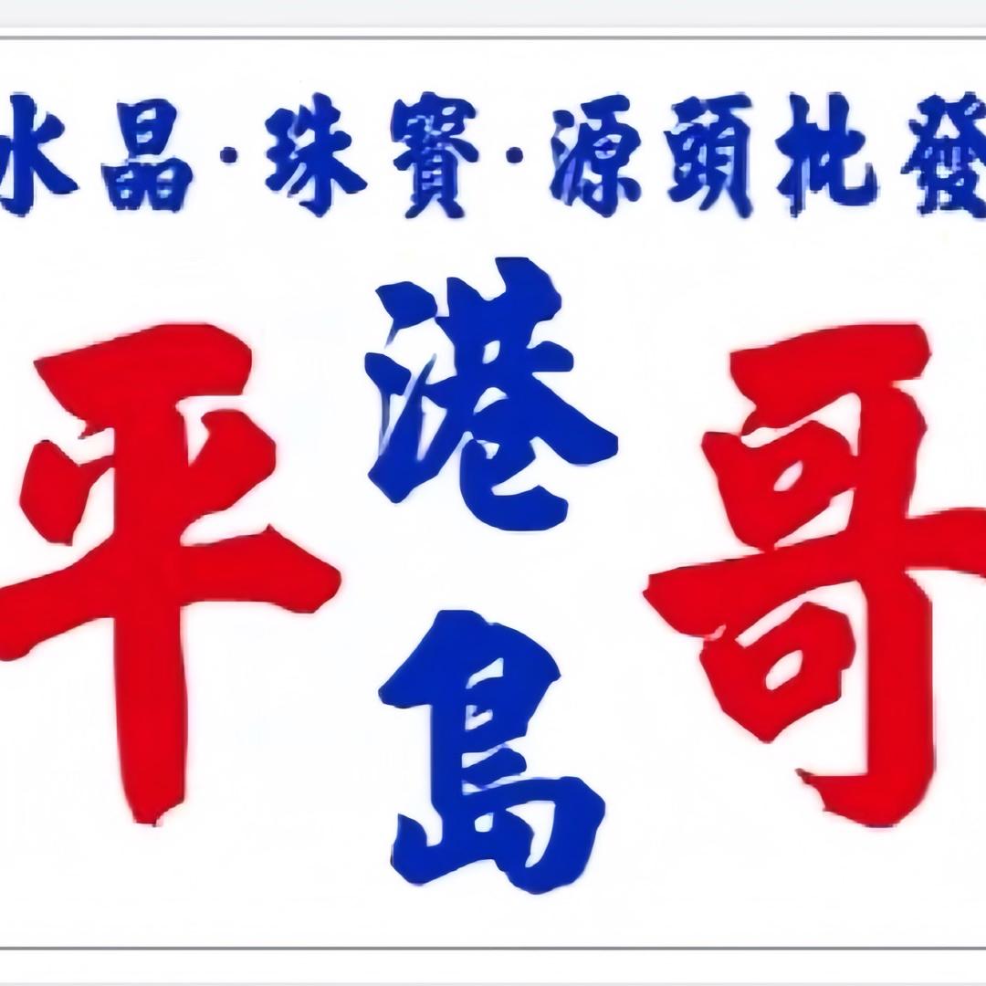 港岛平哥珠宝
