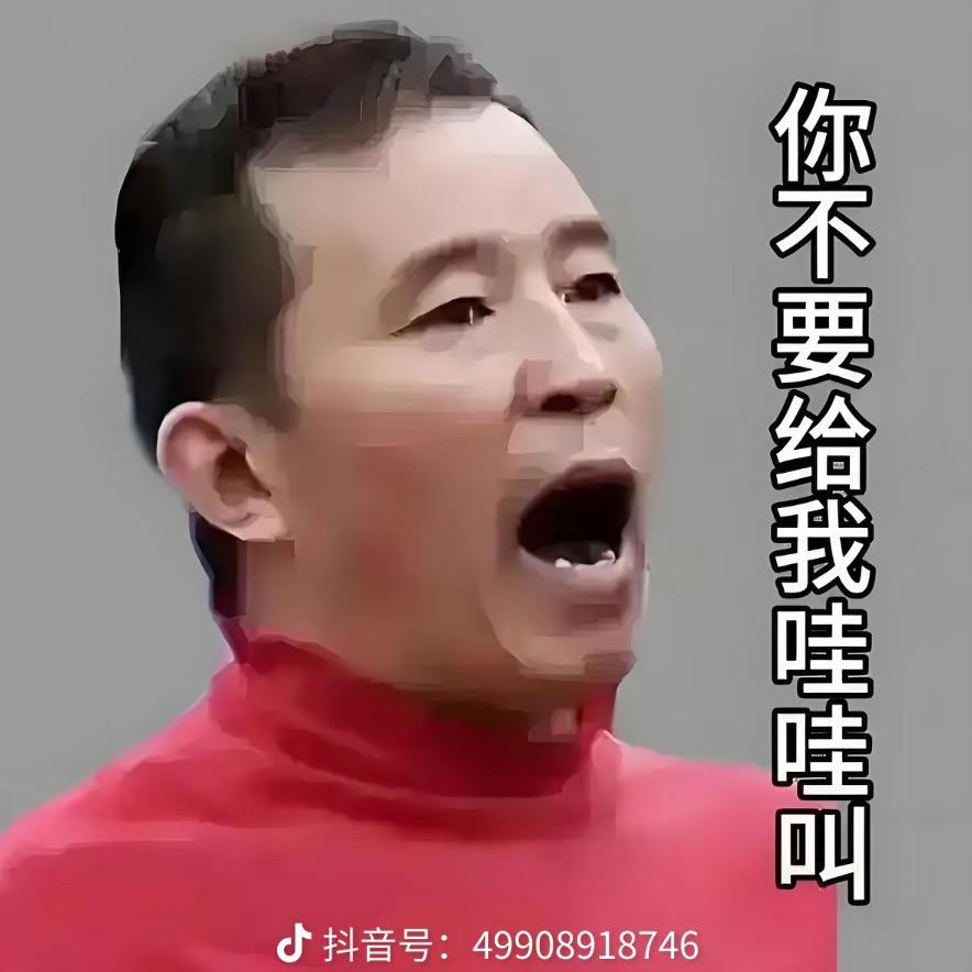 你不要跟我哇哇叫