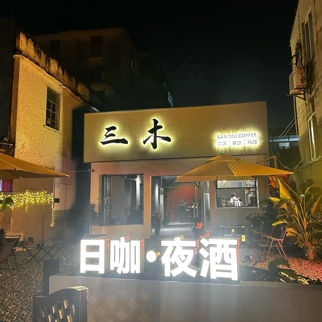 三木咖啡茶饮精酿