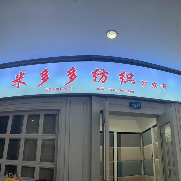 米多多纺织（沙发垫半成品）