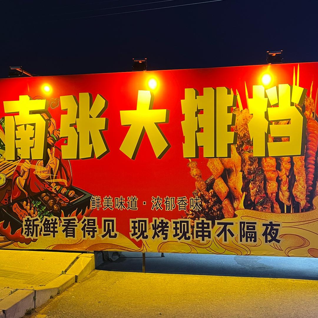 南张红红大排档