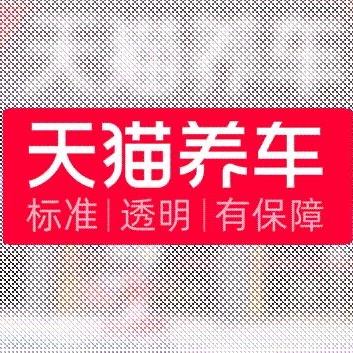 天猫养车（宏达宁波路店）