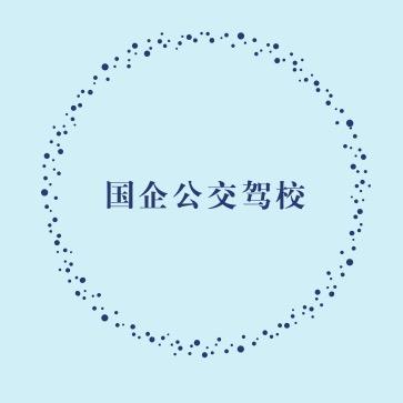 喀什市公交驾校
