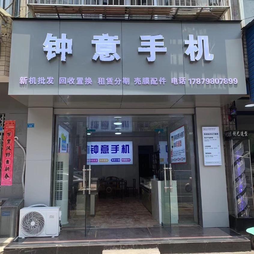 瑞昌钟意手机