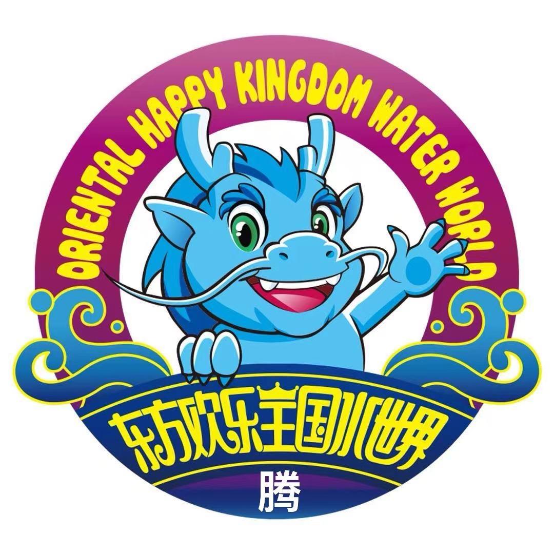 东方欢乐王国水世界-腾