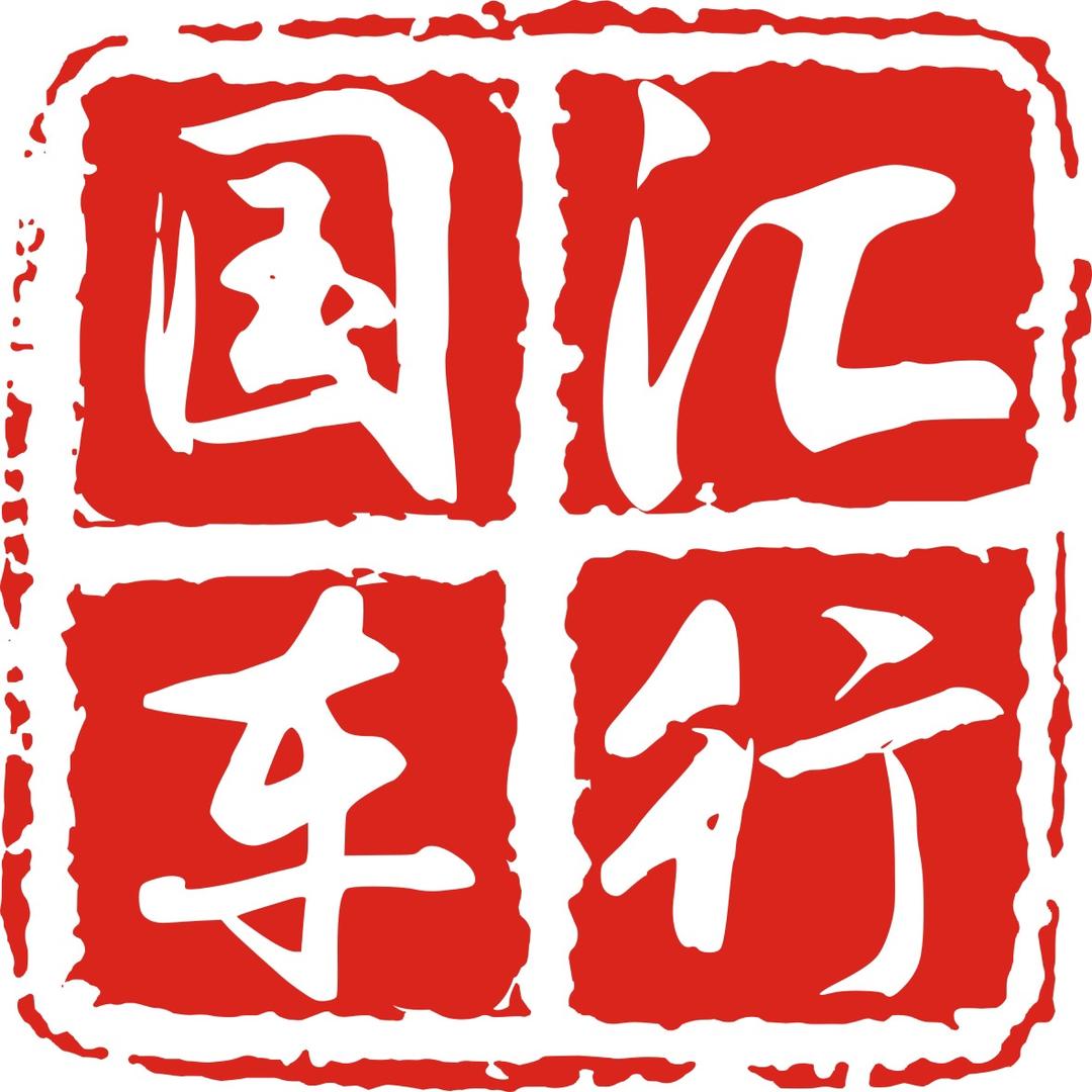 国汇车行