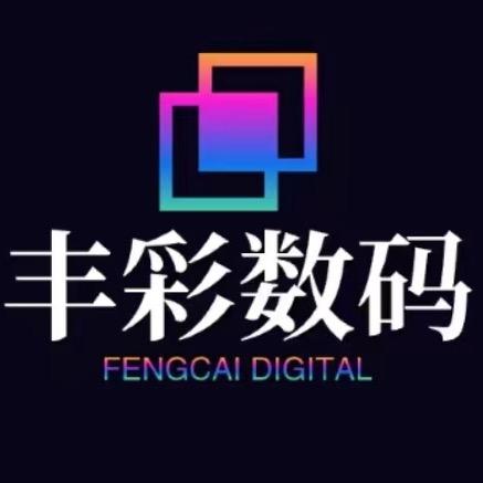 丰彩数码