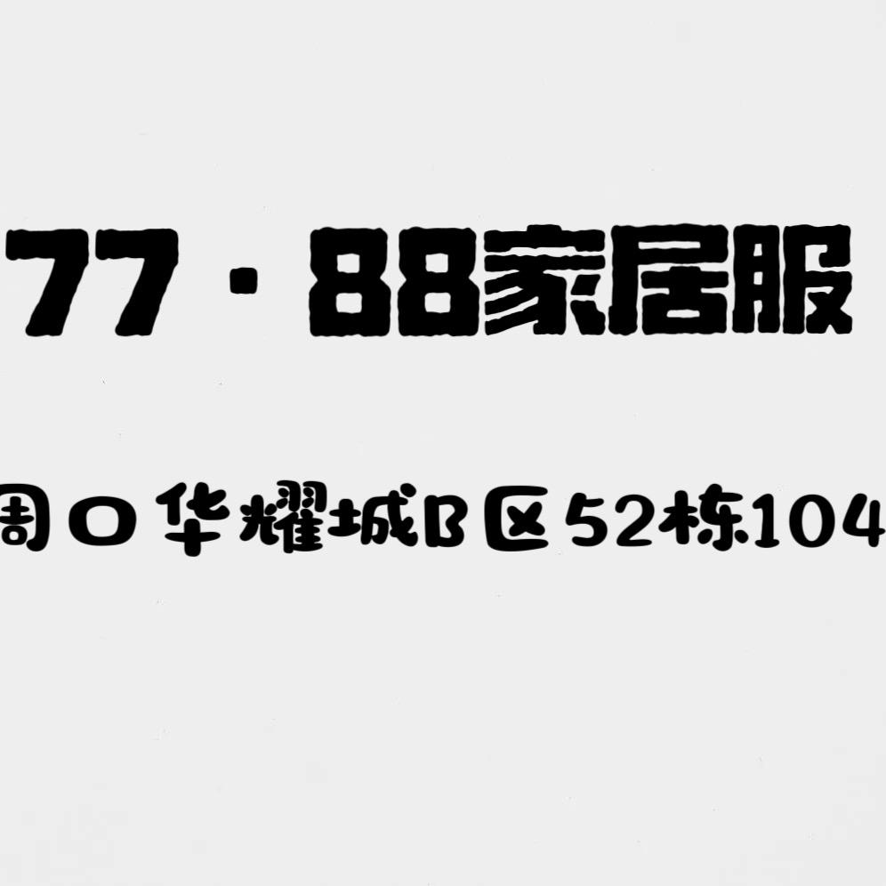 华耀城(睡衣批发)77•88家居服