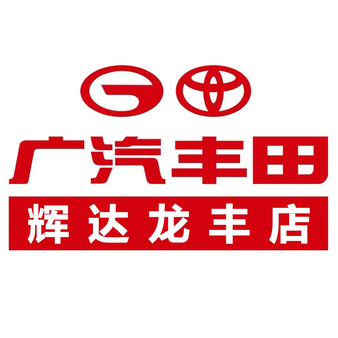 广汽丰田惠州辉达龙丰店