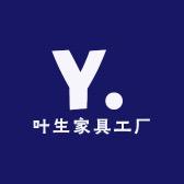 叶生家具工厂店