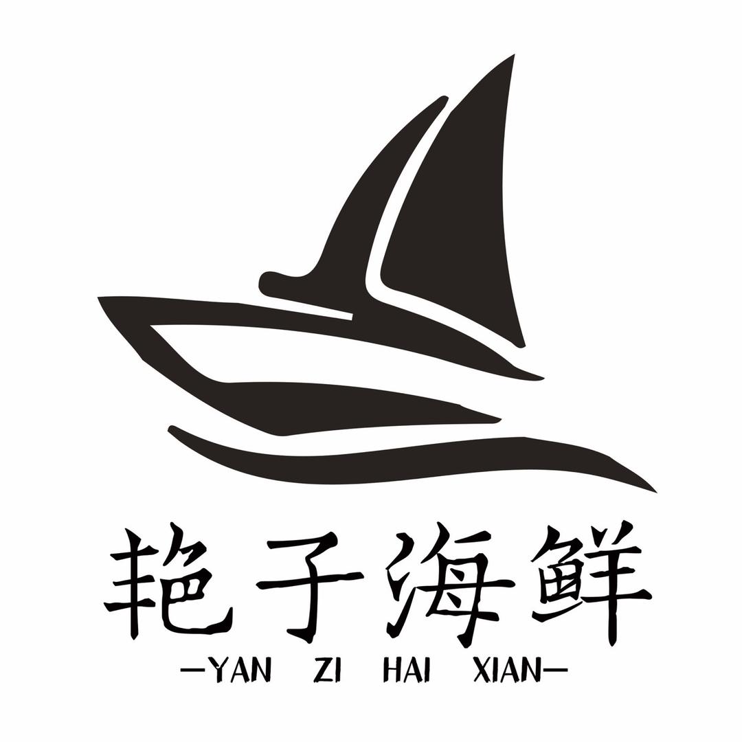 艳子海鲜
