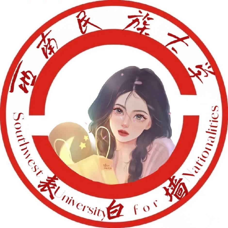 西南民族大学表白墙