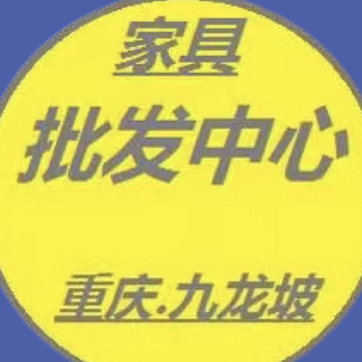 重庆九龙坡力帮家具批发