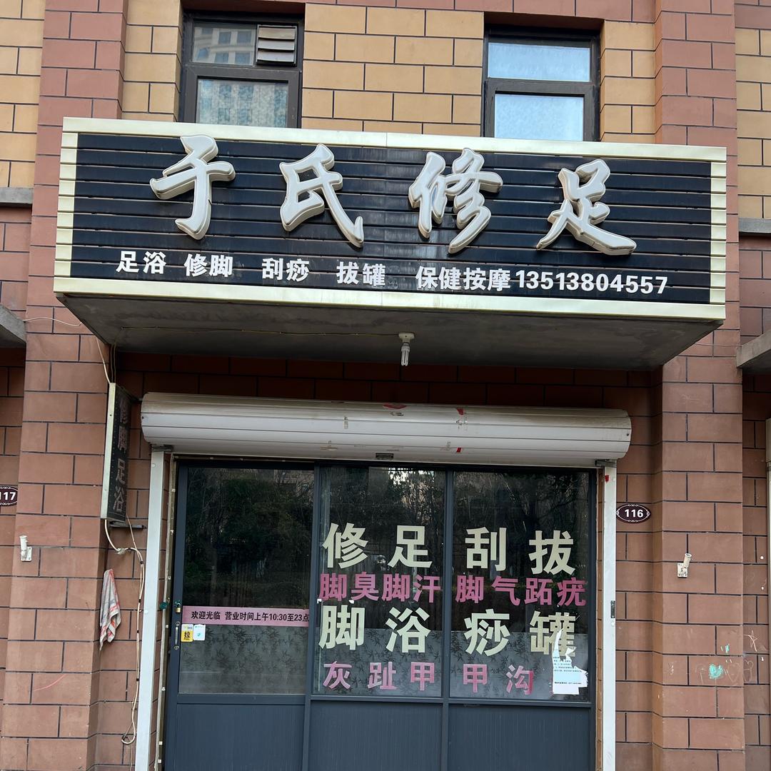 修出人生
