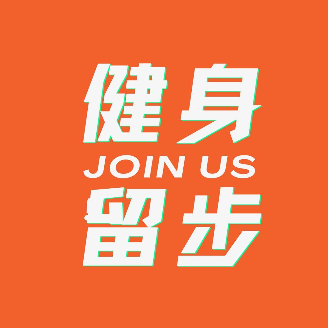 长江大学校内健身中心【东区店➕西区店】