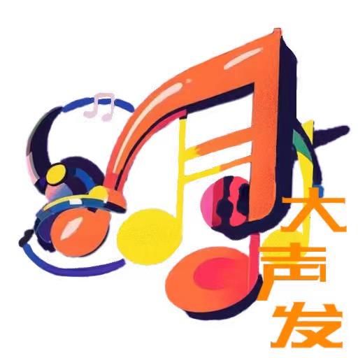 大声发音乐工作室