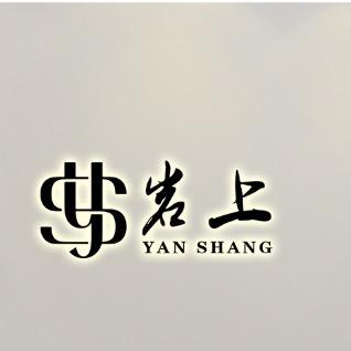 岩上品牌男装