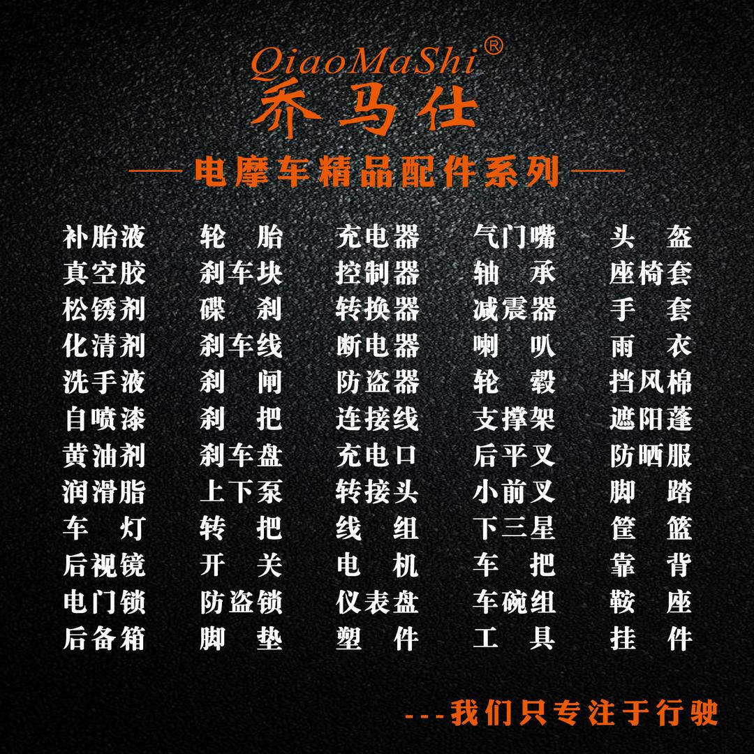 汕头市乔马仕车辆用品有限公司