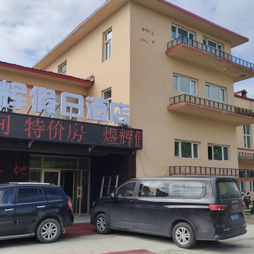 五大连池风景区煜辉假日酒店
