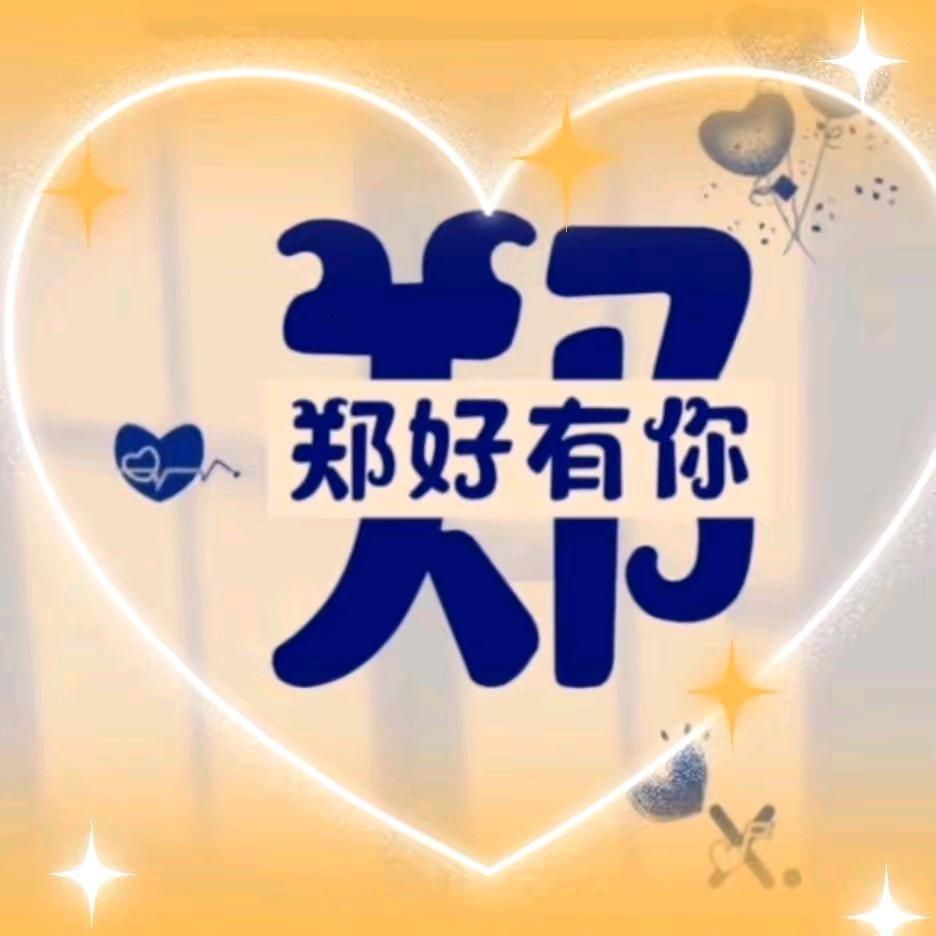 真诚无价