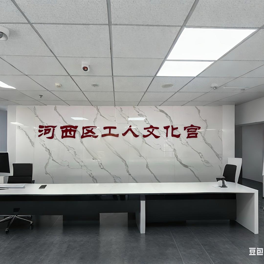 河西区工人文化宫