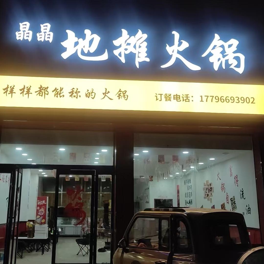 晶晶•地摊火锅