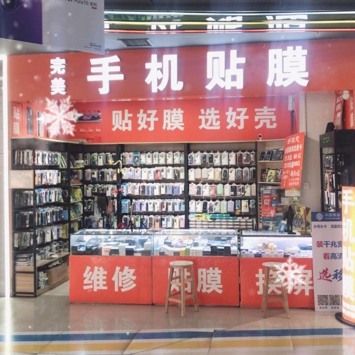 东明卡号之家完美手机贴膜