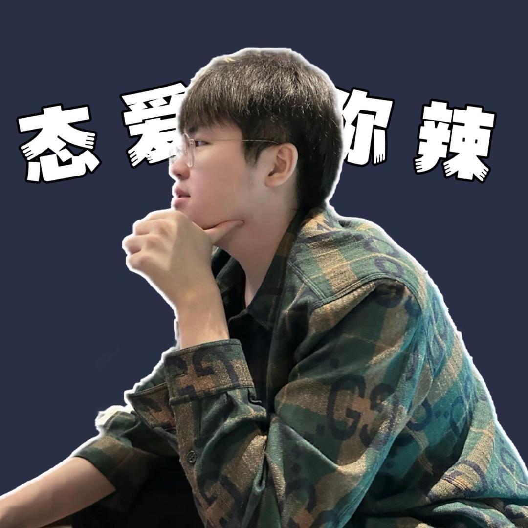 态爱你辣
