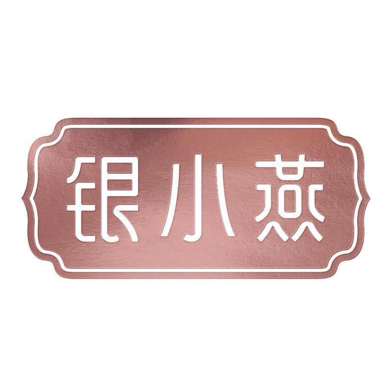 银小燕甄选号
