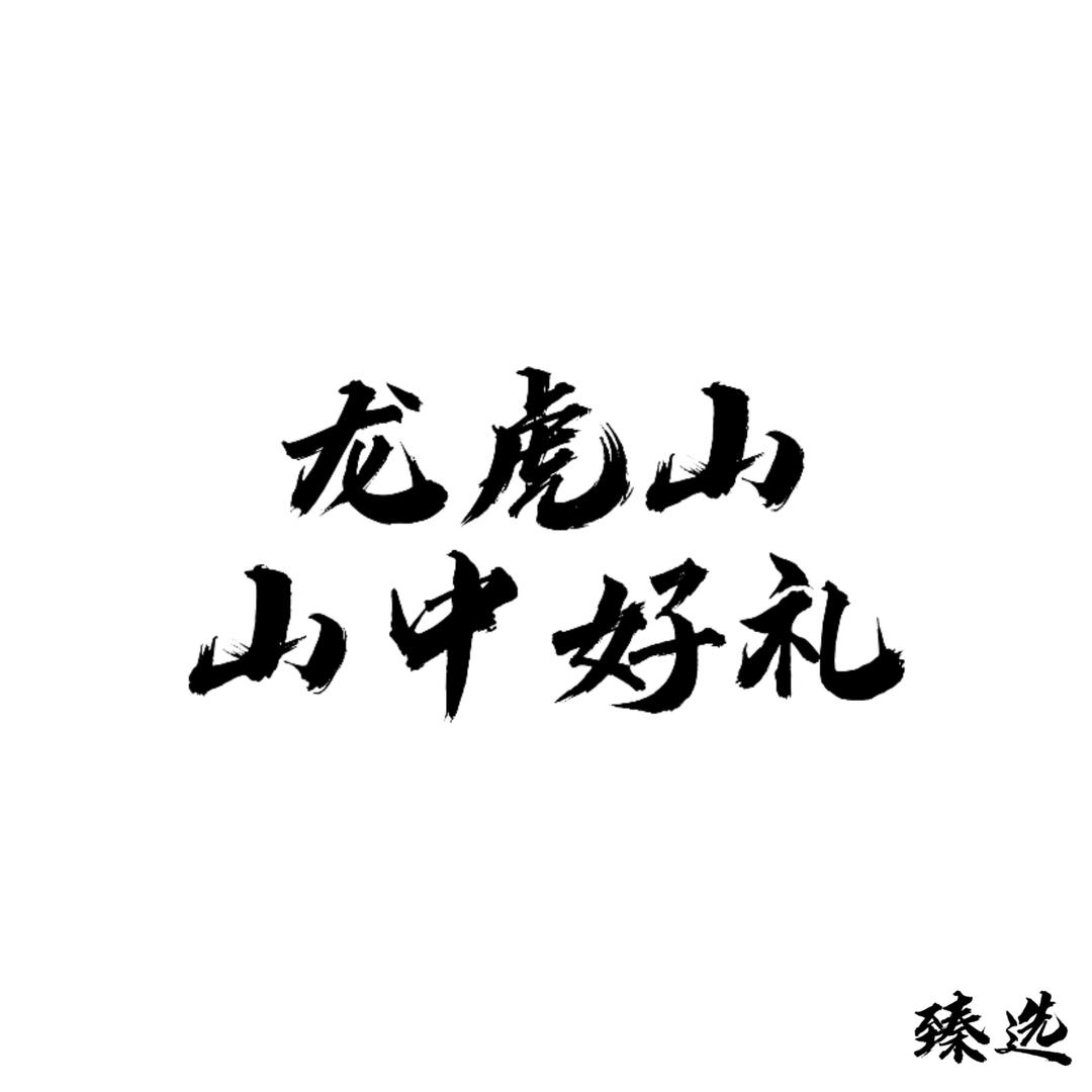 龙虎山山中好礼物