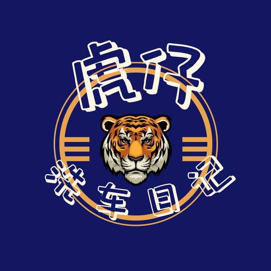 虎仔洗车日记🐅