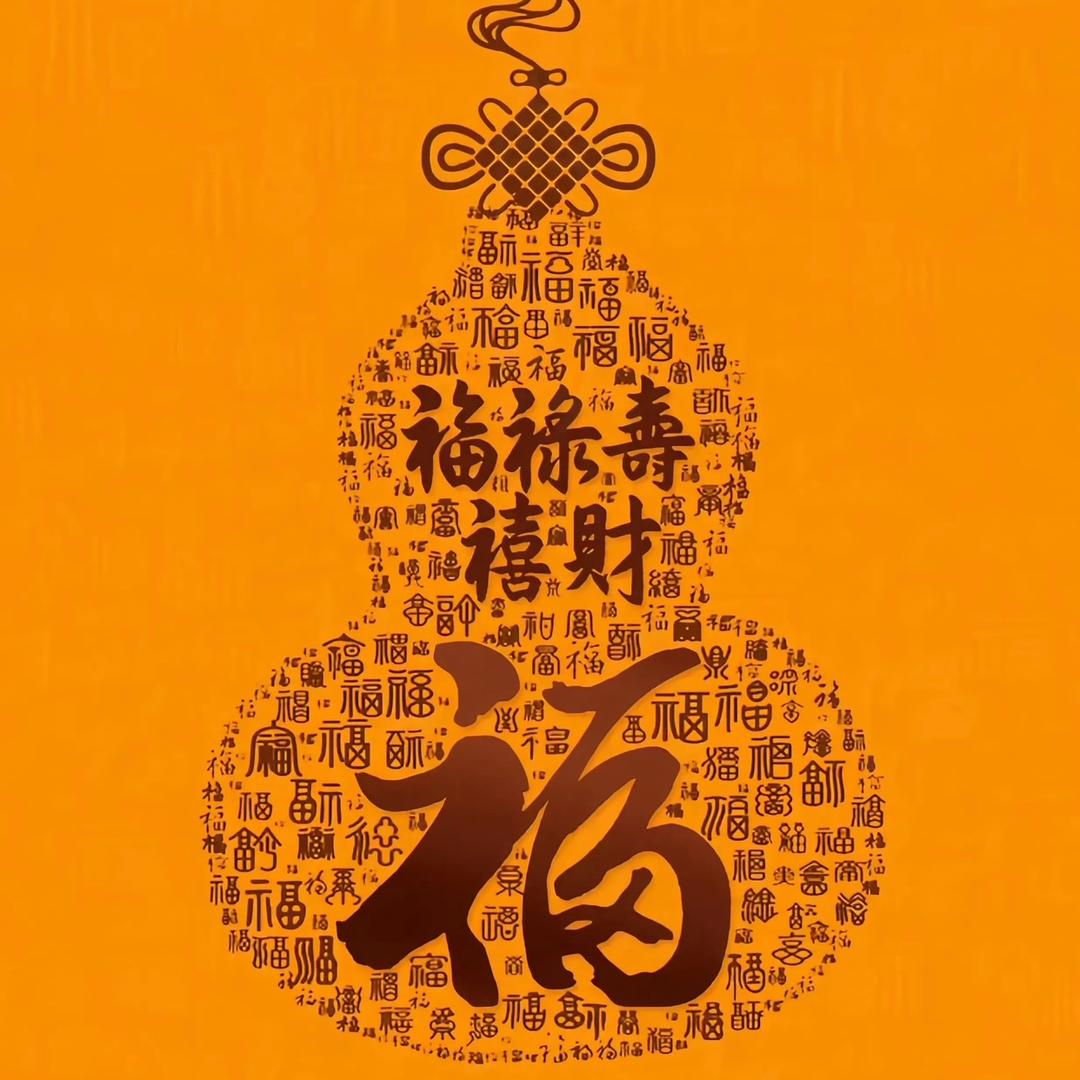 📿福📿禄📿娃