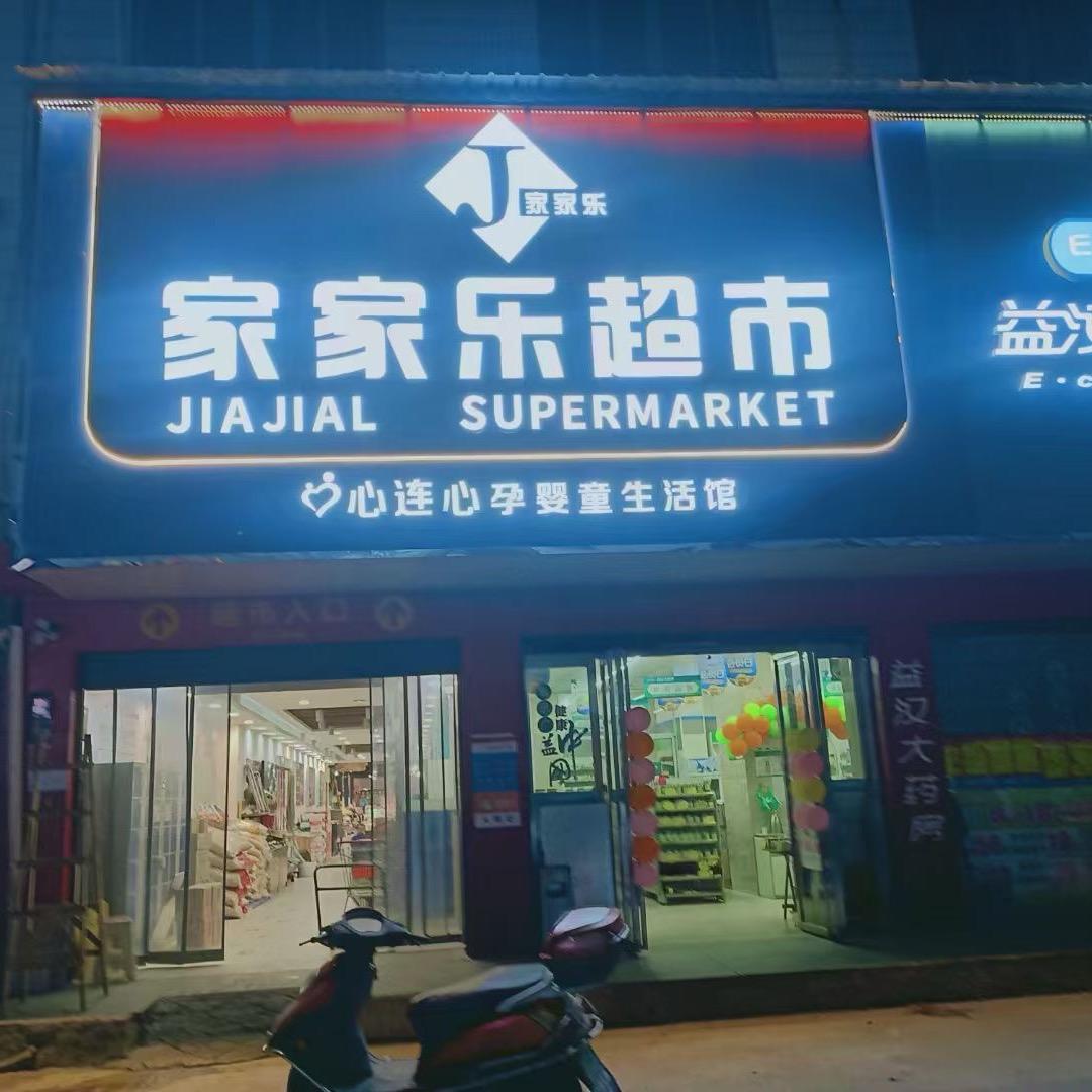 家家乐新桥店李不懂。