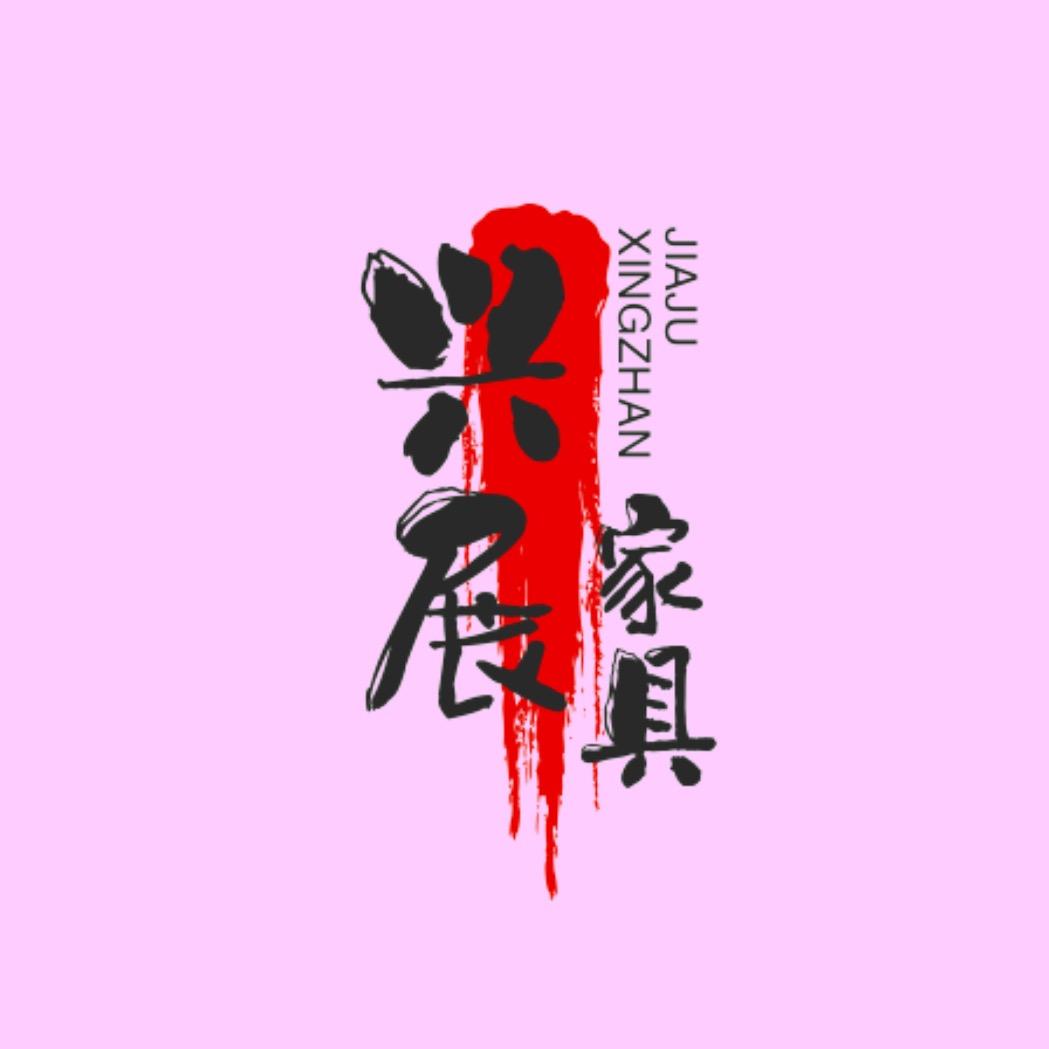 泉州兴展家具有限公司