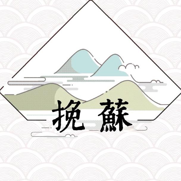 挽苏女装旗舰店