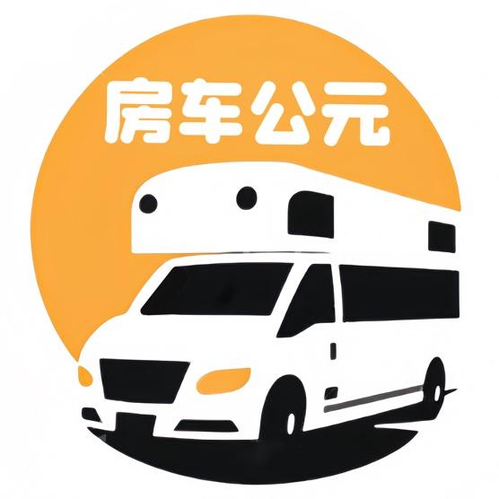 房车公元