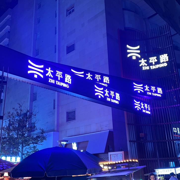 涛先生：奢潮品供应