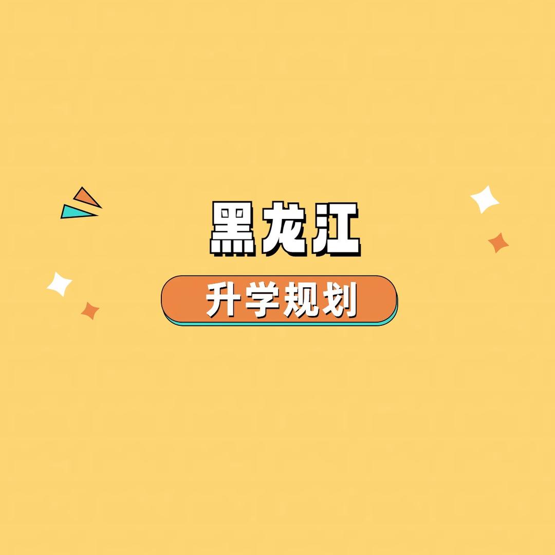 黑龙江鲸途升学高老师
