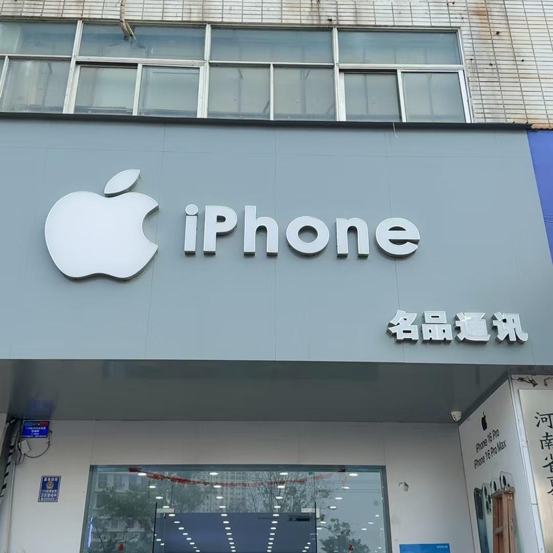 Apple名品通讯店长